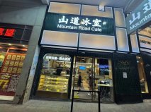 香港大學城地鐵站B1出口山道冰室茶餐廳案例展示